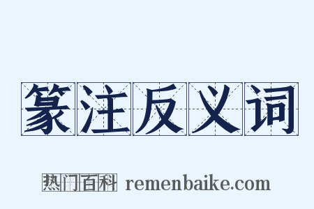 篆注反义词是什么意思的图片